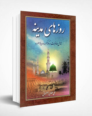روزهای مدینه