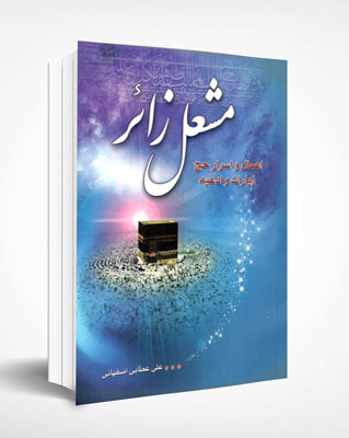 مشعل زائر