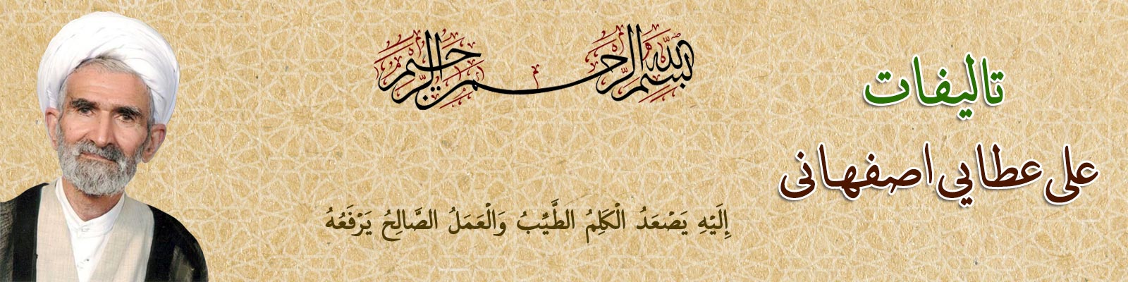 تالیفات علی عطایی اصفهانی