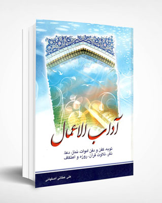کتاب آداب اعمال