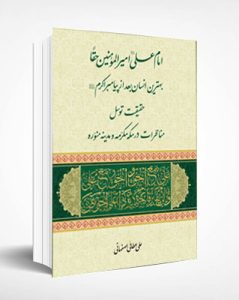کتاب امام علی امیرالمومنین حقاً