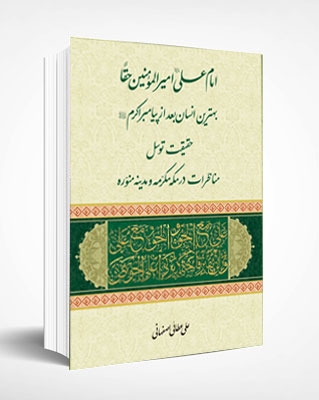 کتاب امام علی امیرالمومنین حقاً