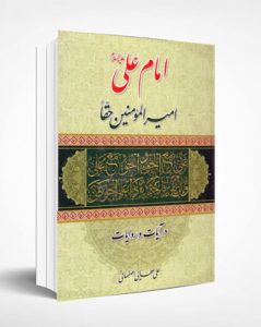 کتاب امام علی امیرالمومنین حقاً