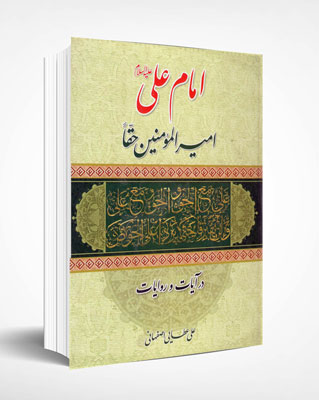کتاب امام علی امیرالمومنین حقاً