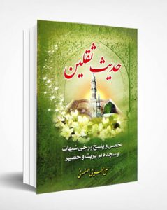 کتاب حدیث ثقلین