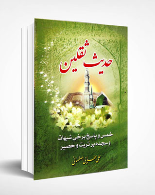 کتاب حدیث ثقلین