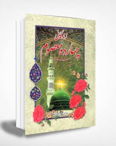 زندگانی ۱۴ معصوم