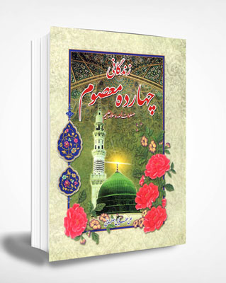 زندگانی ۱۴ معصوم