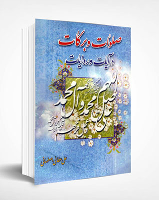صلوات و برکات در آیات و روایات