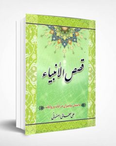 کتاب قصص الانبیا