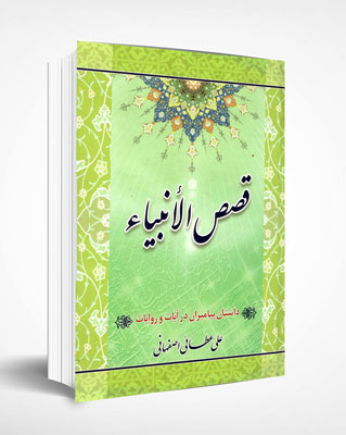کتاب قصص الانبیا
