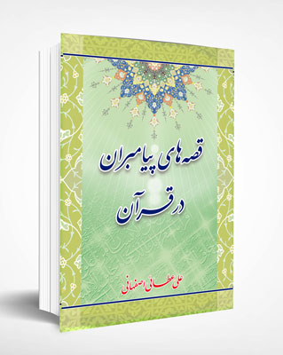 قصه های پیامبران در قرآن